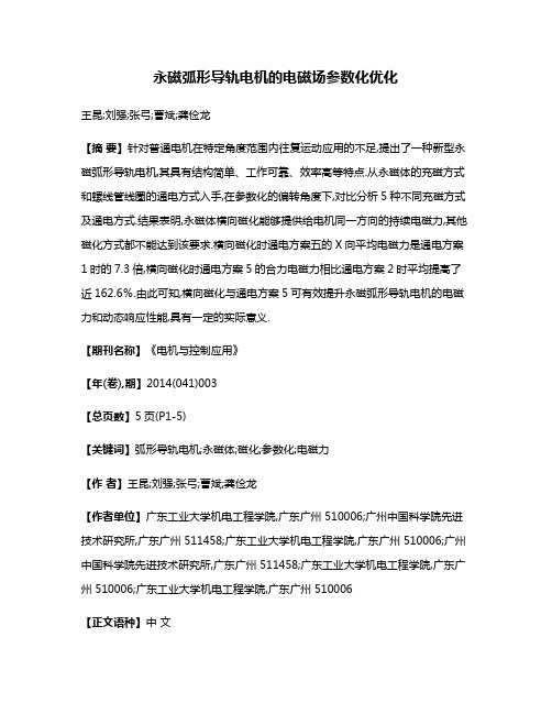 永磁弧形导轨电机的电磁场参数化优化