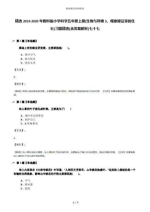 精选2019-2020年教科版小学科学五年级上册[生物与环境3、观察绿豆芽的生长]习题精选[含答案解析]七十七