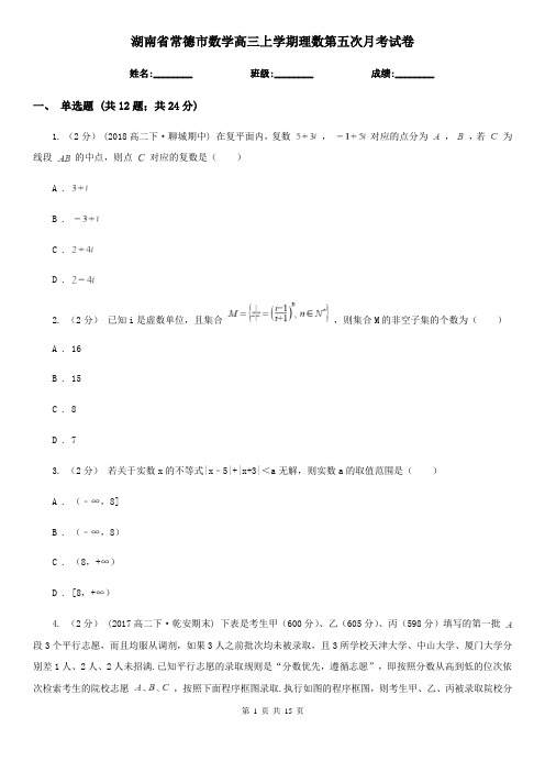 湖南省常德市数学高三上学期理数第五次月考试卷