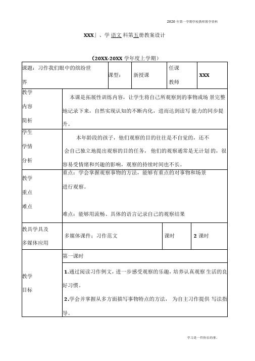 最新部编人教版三年级上册语文第五单元《习作我们眼中的缤纷世界》优质教案