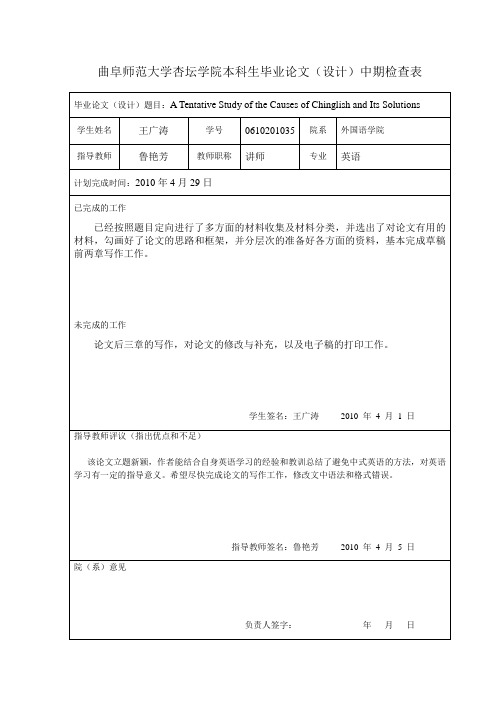 英语专业学位论文——中期检查表A Tentative Study of the Causes of Chinglish and its Solutions