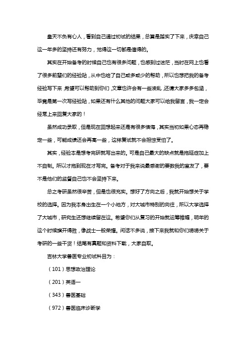 新版吉林大学兽医考研经验考研参考书考研真题