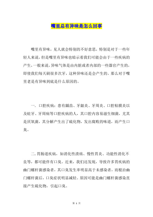 嘴里总有异味是怎么回事
