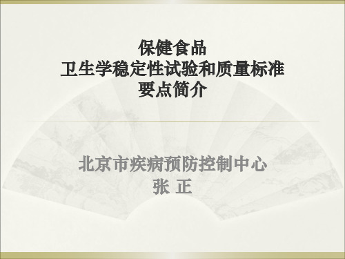 保健食品卫生学稳定性试验和质量标准要点简介