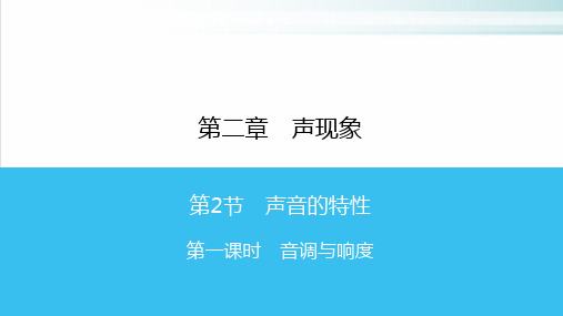 第2章 第2节 音调与响度—(广东)人教版八年级物理上册课时同步作业课件(共19张PPT)