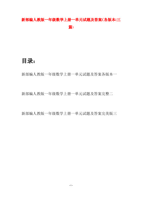 新部编人教版一年级数学上册一单元试题及答案各版本(三套)