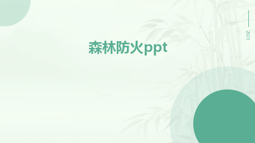 森林防火PPT