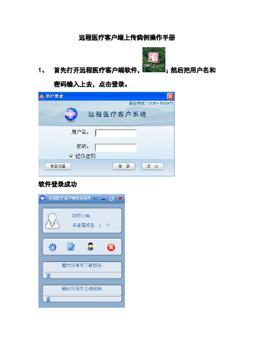 远程心电客户端上传病例操作手册