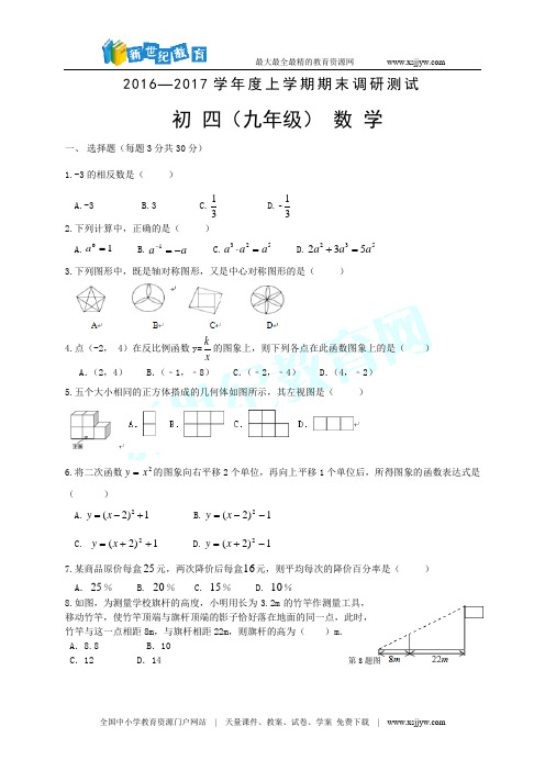 贵州省安顺市2016～2017学年度第一学期期末教学质量检测九年级数学