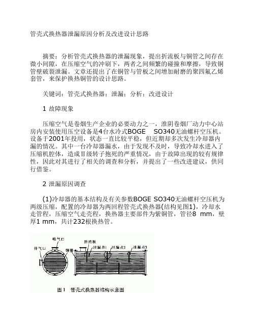 管壳式换热器泄漏原因分析及改进设计A