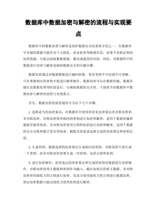 数据库中数据加密与解密的流程与实现要点