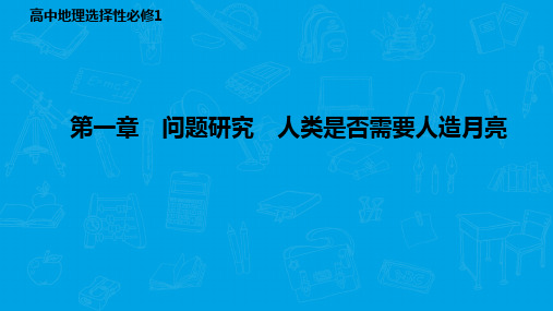 高中地理 选择性必修1 第一章 问题研究 人类是否需要人造月亮