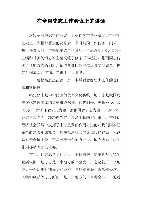 在全县史志工作会议上的讲话