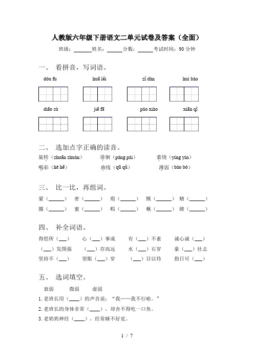 人教版六年级下册语文二单元试卷及答案(全面)