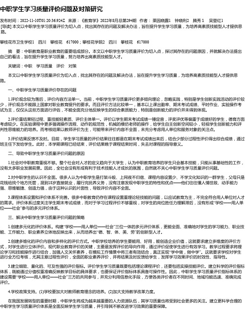 中职学生学习质量评价问题及对策研究