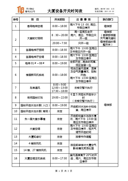 大厦设备开关时间表