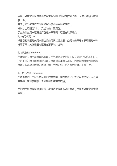 7.20燃气壁挂炉采暖与冬季空调采暖区别在哪?