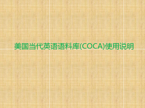 美国当代英语语料库(COCA)使用介绍