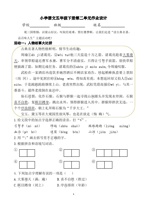 语文五年级下册第二单元作业设计