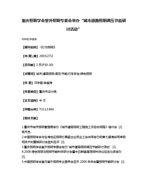 重庆照明学会室外照明专委会举办“城市道路照明调压节能研讨活动”