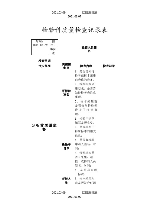 检验科质量检查记录表之欧阳法创编