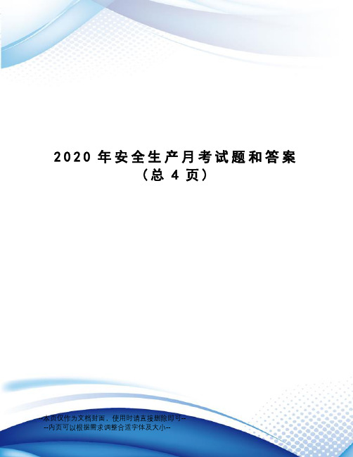 2020年安全生产月考试题和答案