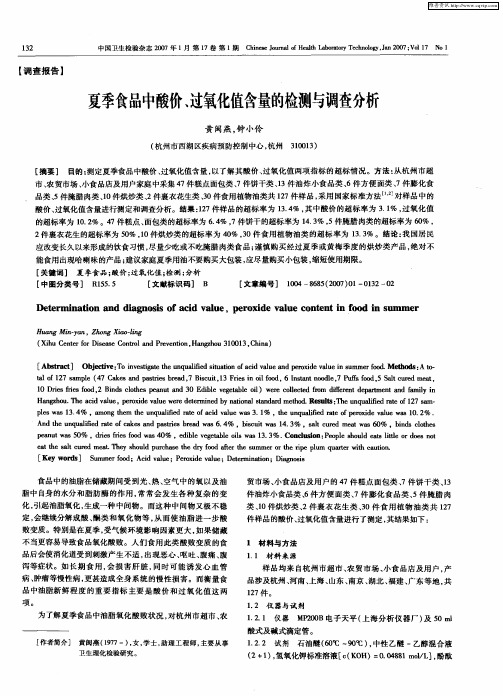 夏季食品中酸价、过氧化值含量的检测与调查分析