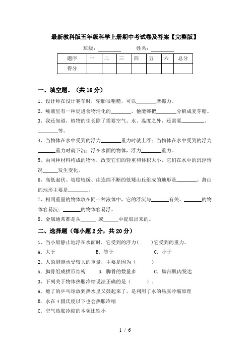 最新教科版五年级科学上册期中考试卷及答案【完整版】