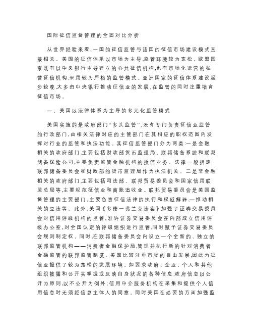 国际征信监督管理的全面对比分析解析