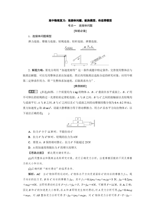 高中物理复习：连接体问题、板块模型、传送带模型