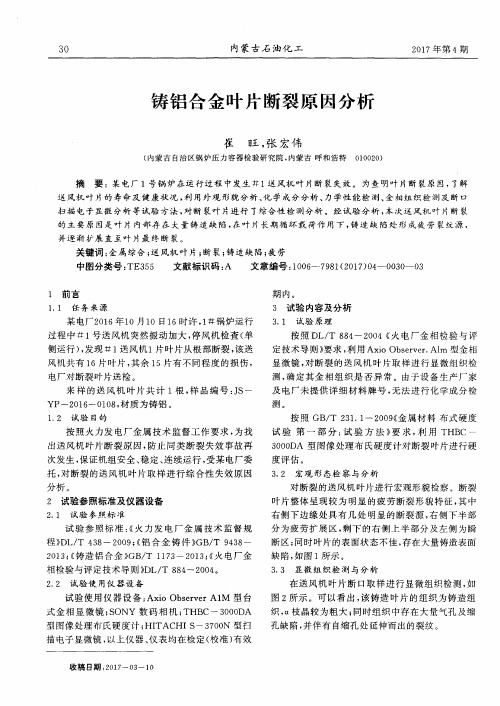 铸铝合金叶片断裂原因分析