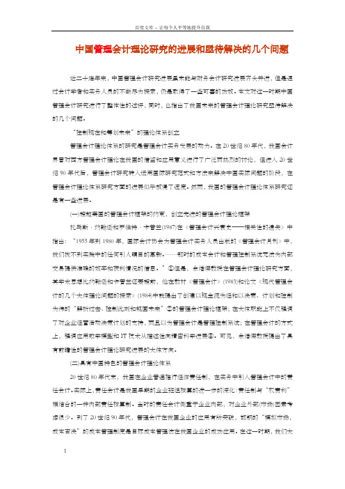 中国管理会计理论研究的进展和亟待解决的几个问题