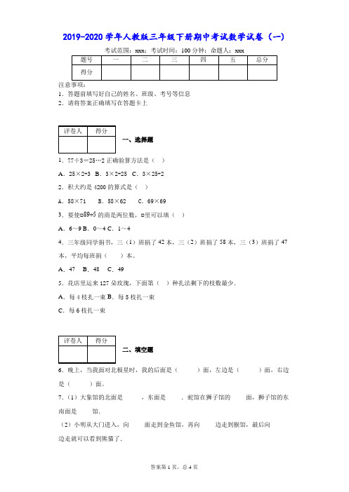 2019-2020学年人教版三年级下册期中考试数学试卷-附答案