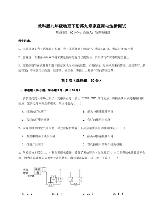 精品试卷教科版九年级物理下册第九章家庭用电达标测试试卷(含答案详解)