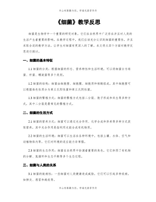 《细菌》教学反思