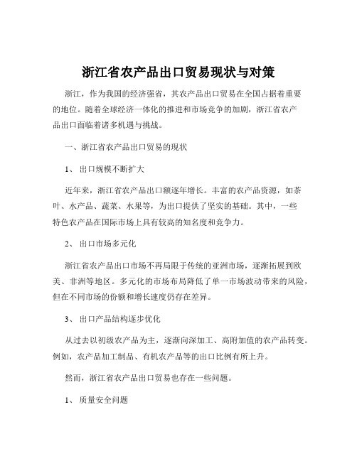 浙江省农产品出口贸易现状与对策