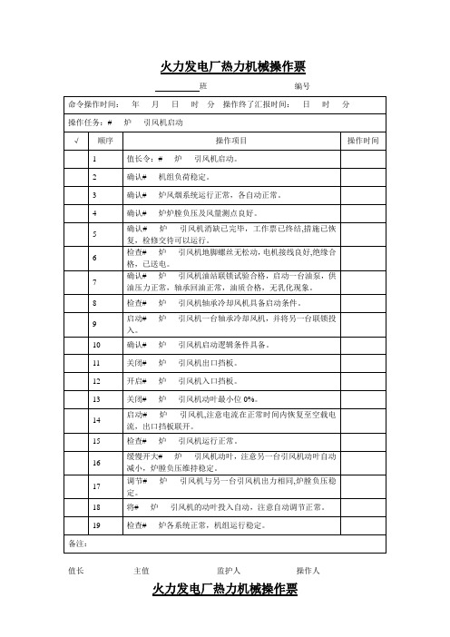 引风机启动操作票