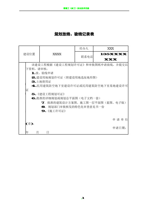 建设工程放线验线测量记录表(样表)