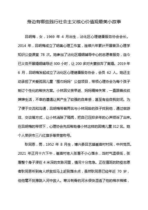 身边有哪些践行社会主义核心价值观最美小故事