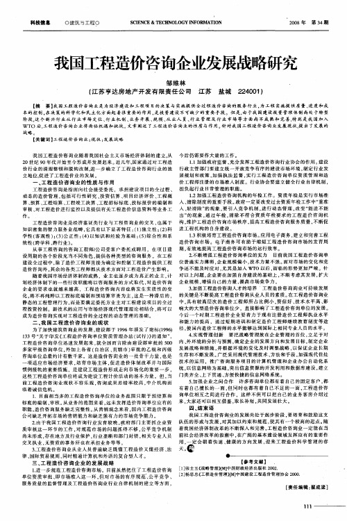 我国工程造价咨询企业发展战略研究