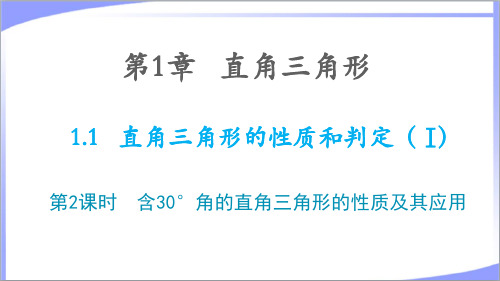 第1章直角三角形1.1直角三角形的性质和判定I第2课时含30°角的直角三角形的性质及其应用 教学课件