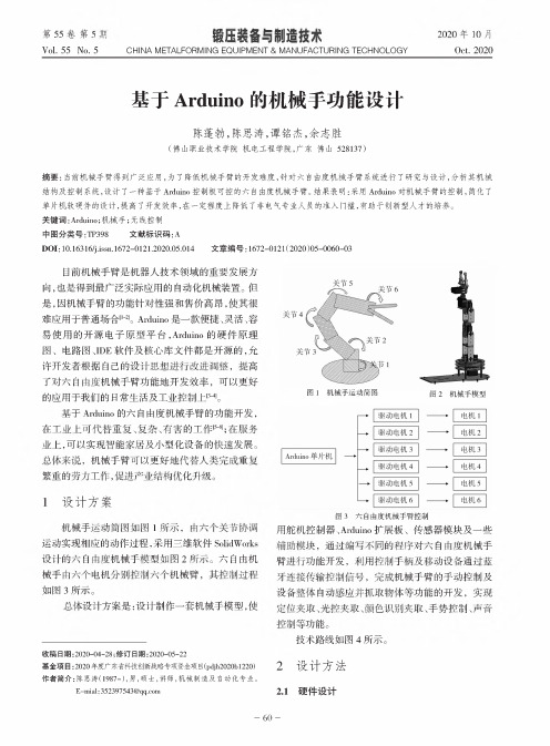 基于Arduino的机械手功能设计