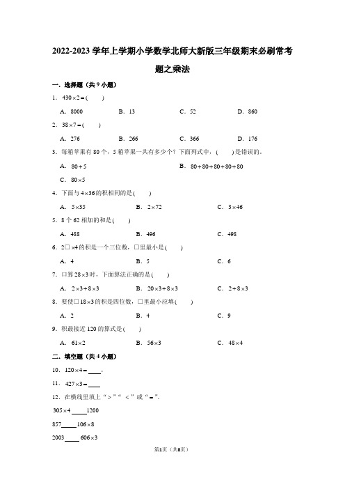 2022-2023学年上学期小学数学北师大新版三年级期末必刷常考题之乘法