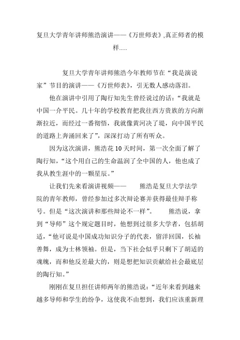 复旦大学学习青年讲师熊浩演讲——《万世师表》,真正师者的模样......doc