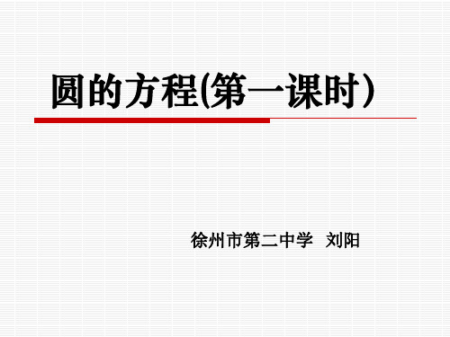 能根据圆的标准方程写出圆心坐标和半径作业布置