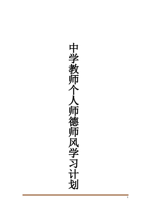 中学教师个人师德师风学习计划