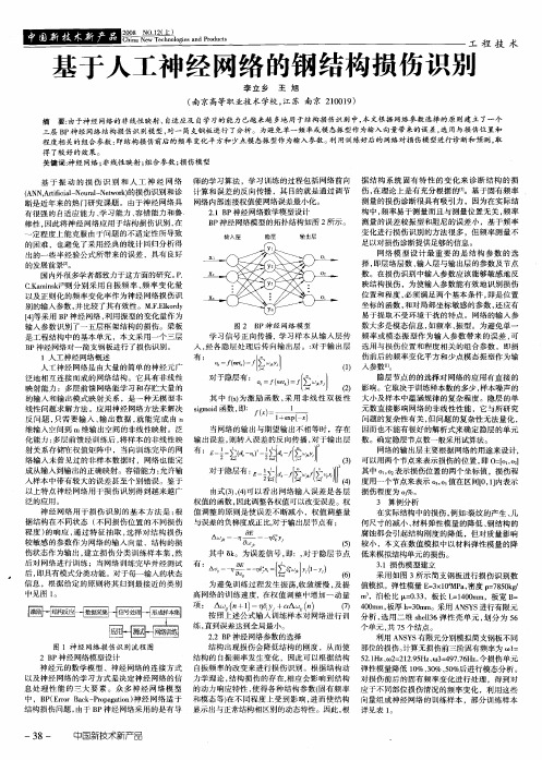 基于人工神经网络的钢结构损伤识别