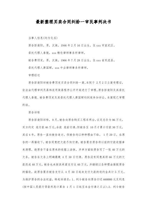 最新整理买卖合同纠纷一审民事判决书范文.docx