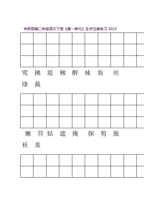 年新部编二年级语文下册识字表生字注音练习