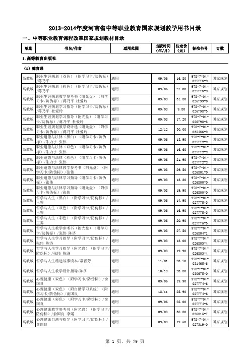 2013-2014年度河南省中等职业教育教学用书目录(正式版)(电子稿)06-18